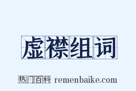 虚襟组词是什么意思的图片